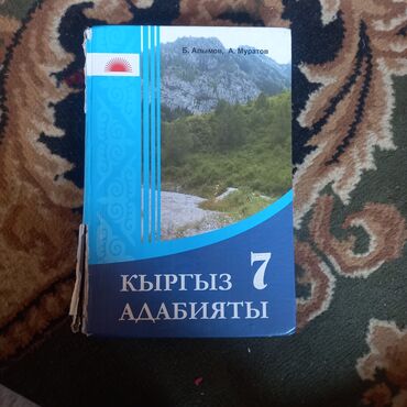 книги 7: Срочно продам книгу Кыргыз адабият 7 класса