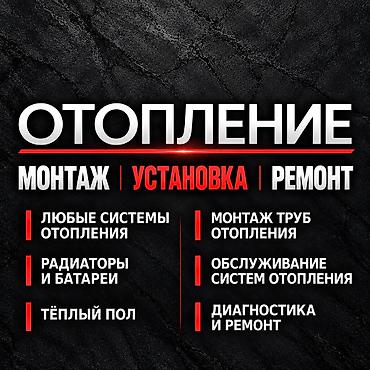 отопление для квартиры: Установка батарей, Установка котлов, Теплый пол Монтаж, Демонтаж Больше 6 лет опыта — 1