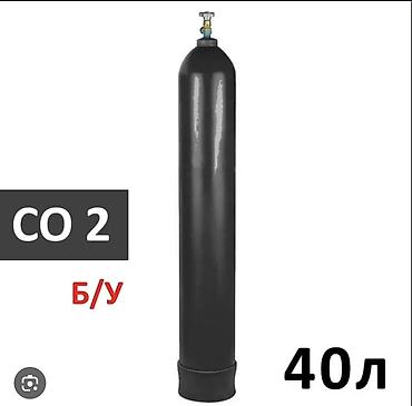 Продаю стандартный большой 40 л. баллон для углекислоты, пустой