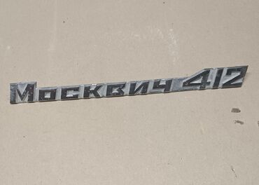 шинон москвич: Крышка багажника Moskvich, Оригинал