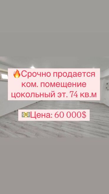 Продажа участков: Продаю коммерческое помещение!!! Цокольный этаж под ваш бизнес. 74