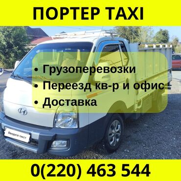 мебель для бани: Портер, Переезд, перевозка мебели, По региону, По городу, с грузчиком