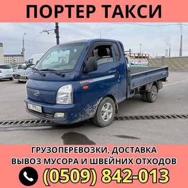 hyundai porter бортовой: Вывоз строй мусора, По региону, По городу, По стране, с грузчиком