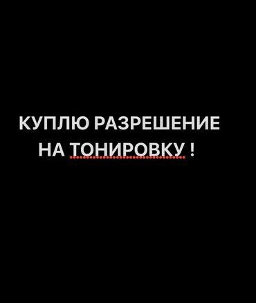 купить диски р18: Куплю разрешение на тонировку!