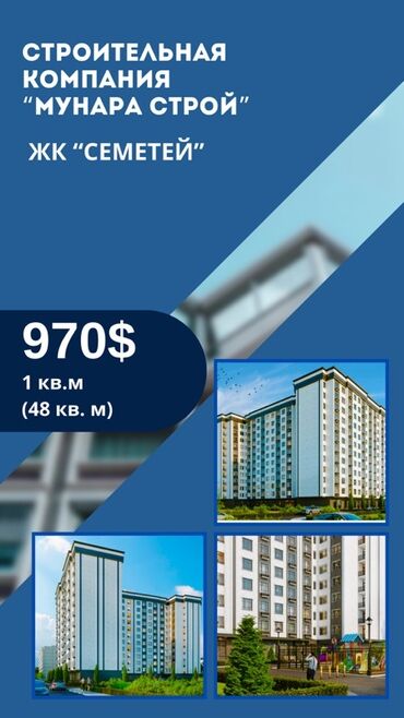 купить квартиру в строящемся доме в бишкеке: 1 комната, 48 м², 10 этаж, ПСО (под самоотделку)