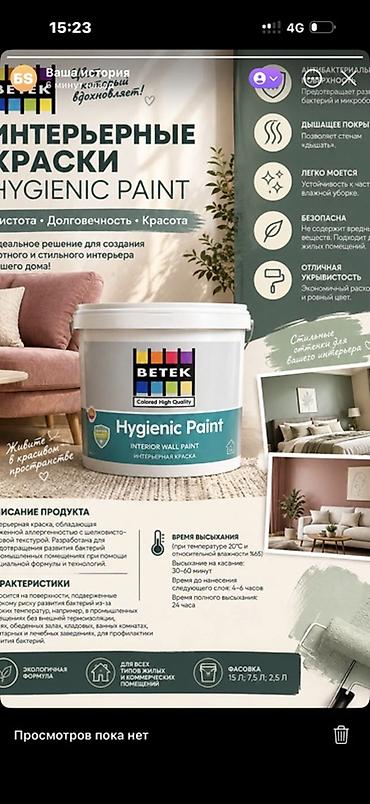 Интерьерная краска BETEK Hygienic Paint Назначение: - Для стен и at lalafo.kg Интерьерная краска BETEK Hygienic Paint Назначение: - Для стен и