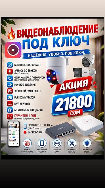 🔥 ВИДЕОНАБЛЮДЕНИЕ ПОД КЛЮЧ В БИШКЕКЕ ! 3шт. КАМЕРА С УСТАНОВКОЙ