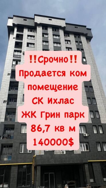 жк 7 небо: Продаётся коммерческое помещение 86,7 м² в сданном ЖК «Грин Парк» СК