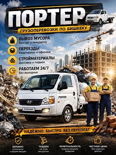 nomad transfer: Грузоперевозки по Бишкеку — Porter Услуги: - Вывоз мусора — быстро и — 1