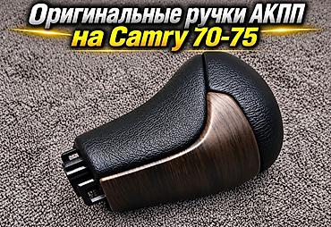 Детали КПП и трансмиссии: Ручки АКПП для Camry 70-75, Toyota Avalon, Toyota Corolla, Toyota — 9