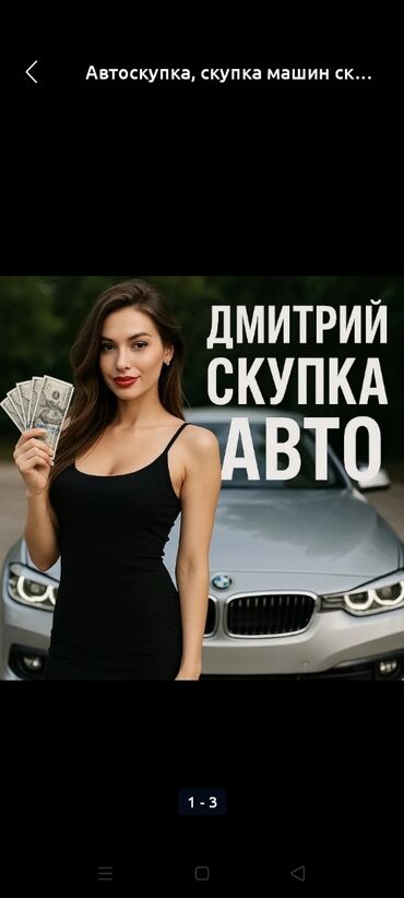 обмен дом на авто: Услуга по скупке автомобилей, предлагаемая Дмитрием. Возможность