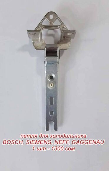 купить набор гаечных ключей: Петля для холодильника ( Bosch,Siemens,Neff,Gaggenau ) итд. Цена