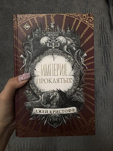 империя: Империя проклятых — Джей Кристофф
Издание 2025г., оригинал — 1
