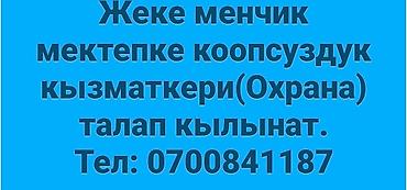 работу охраника: Требуется сотрудник службы безопасности (охранник) для частной школы — 1
