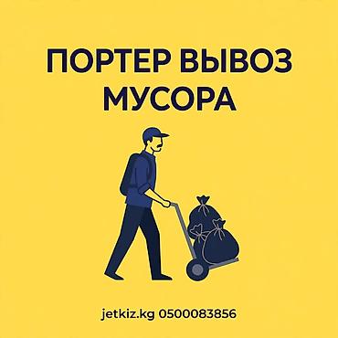 авта электрик: Услуга: вывоз мусора на Porter. - Вынос и погрузка мешков и — 1