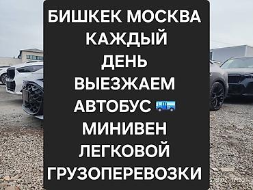 москве: Пассажирские и грузовые перевозки по маршруту Бишкек — Москва. - — 1