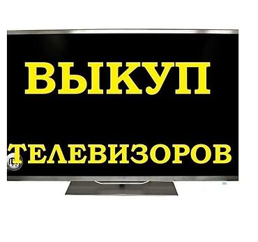 ТВ жана Видео: СКУПКА Телевизоры с интернетом. В рабочем состоянии — 10