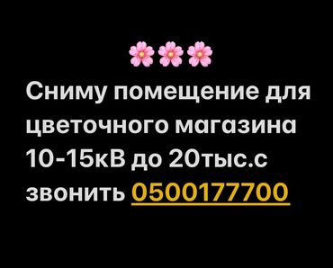 арендага магазин: Сниму помещение для цветочного магазина