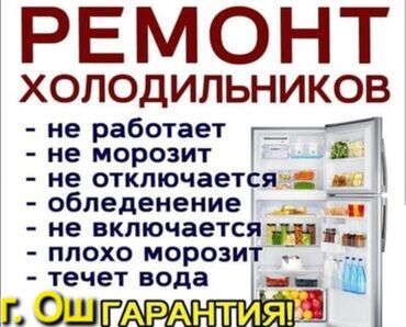 ош ремонт: Ремонт холодильников, качественно и быстро
гарантия