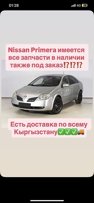 Запчасти для Nissan Primera - В наличии все необходимые детали для at lalafo.kg Запчасти для Nissan Primera - В наличии все необходимые детали для