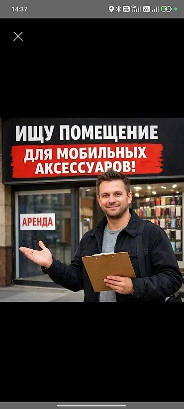 Коммерческая недвижимость: Ищу помещение под магазин мобильных аксессуаров. Требования к — 1