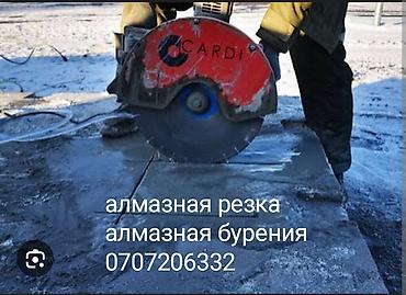 Курулуш жана оңдоо кызматтары: Алмазная резка и алмазное бурение бетона, железобетона, кирпича — 1