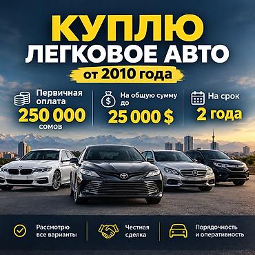 купе 124: Куплю легковое авто от 2010 года. Условия: - Первичный взнос: 250 000 — 1