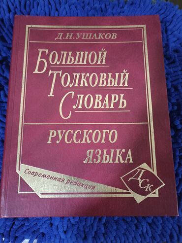 русско киргизский словарь: Новый толковый словарь