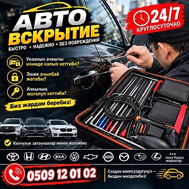 Автовскрытие без повреждений — круглосуточно 24/7 - Оперативное
