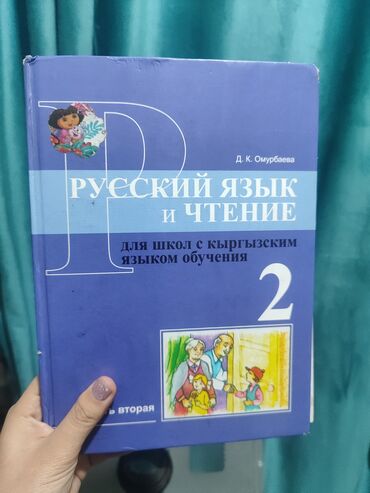 Книги, журналы, CD, DVD: Для 2 класса цена 300 сом