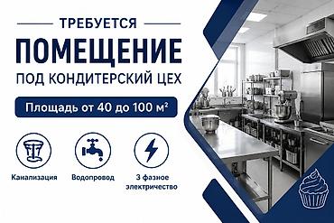 пекарный цеха: Требуется помещение под кондитерский цех. Требования: - Площадь: от — 1