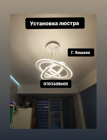 чешская люстра: Услуги по установке люстр — г. Бишкек. - Монтаж потолочных люстр