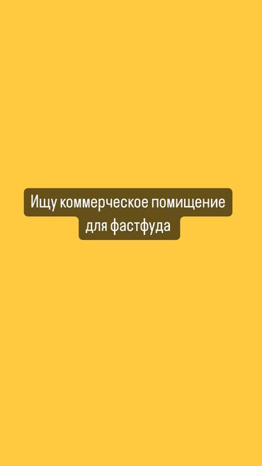 земельный участок ош: Ищи коммерческое помещение для пиццерии быстрого питание . 100-200