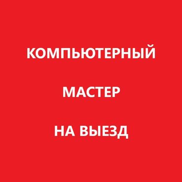 Ноутбуки, компьютеры: Ремонт | Ноутбуки, компьютеры С гарантией, С выездом на дом