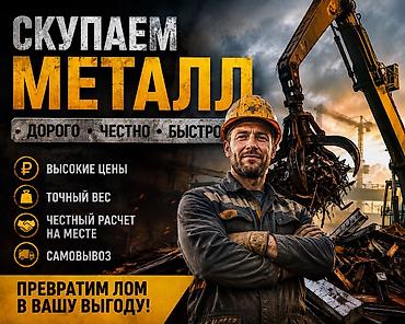 filter kg: Скупаем металл Скупка черный металл, цветной Темир алабыз Скупка — 2