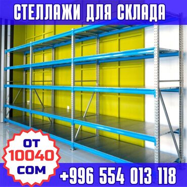 вешалки напольные в ташкенте: Складские стеллажи, металлический стеллаж для склада, грузовой стеллаж