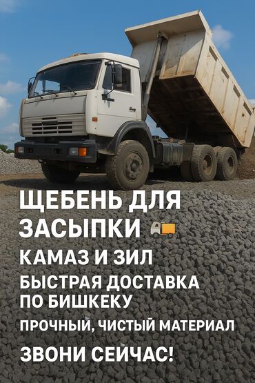 Смесь отсев и песок: Щебень для засыпки 🚛 КамАЗ и ЗИЛ | Быстрая доставка по Бишкеку