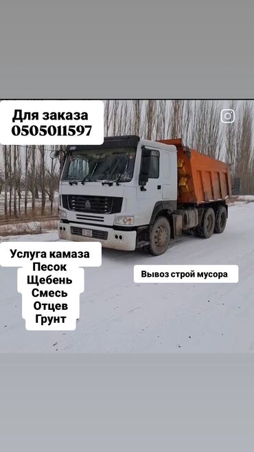 машина для мороженое: Самосвал, Доставка щебня, угля, песка, чернозема, отсев, По городу, без грузчика