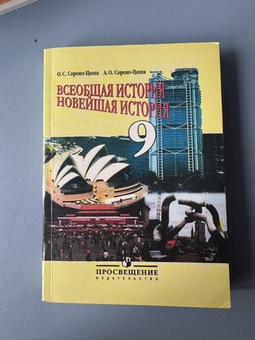 моро китеп: Мировая история, 9 класс
