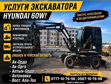 дрек ош: Услуги экскаватора Hyundai 60W - Копка траншей и котлованов - — 1