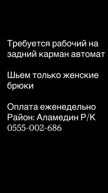 работа для мам в декрете бишкек: Срочно 🚨 Срочно 🚨 
Работа постоянная 
Район: Аламедин Р/К
