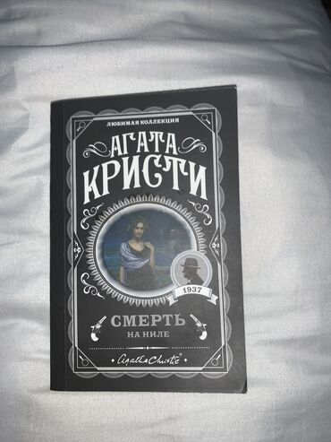 секом бишкек: Агата кристи “Смерть на ниле” Книга в мягком переплете Состояние книги