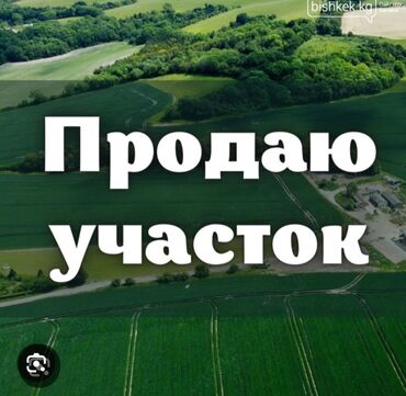 участок дом в джалал абаде: 578 соток, Для строительства, Красная книга, Договор купли-продажи