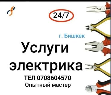 Электрики: Электрик | Установка счетчиков, Установка стиральных машин, Демонтаж электроприборов Больше 6 лет опыта
