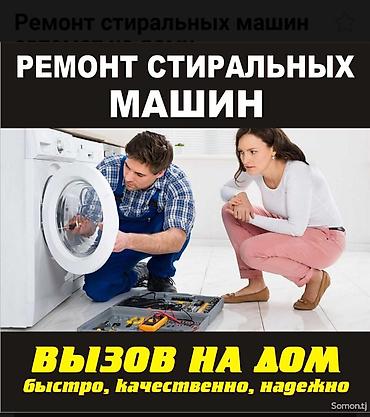 amazon fire: Мастер по ремонту стиральных машин в Бишкеке с выездом на дом, с — 1