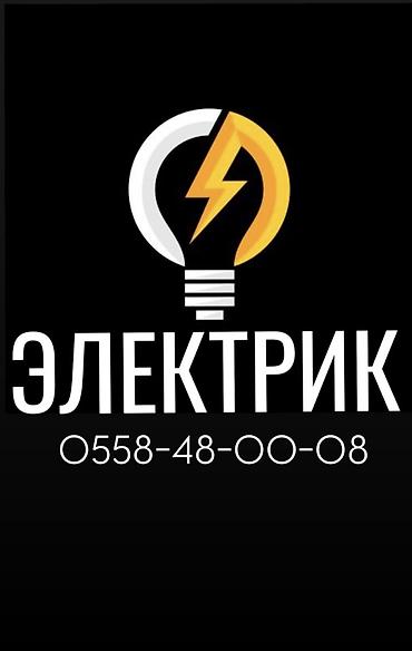 Электрики: Электрик | Установка бытовой техники, Подключение электроприборов, Установка счетчиков Больше 6 лет опыта — 1