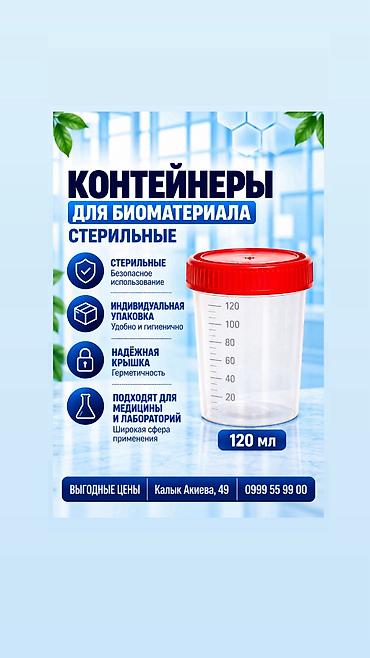 Контейнеры 120 мл. Особенности: - Предназначены для сбора и хранения
