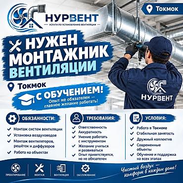 Строительные специальности: Вакансия: монтажник вентиляции (Токмок) Компания: НурВент — услуги по — 1