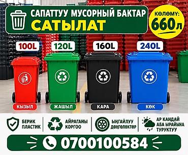 Удобства для дома и сада: Материал: Пластик, На колесах, 660 л — 1