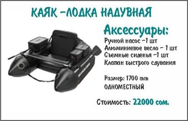 насос для мяча бишкек: Кайык, Калак менен, ПВХ, Жаңы